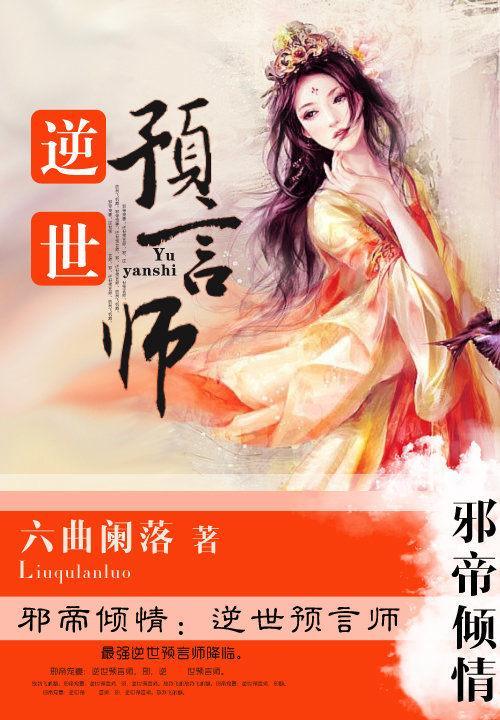 邪帝倾情：逆世预言师封面