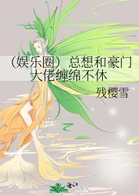 （娱乐圈）总想和豪门大佬缠绵不休封面