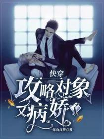 快穿：攻略对象又病娇了封面