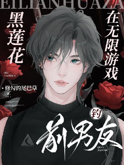 【无限流】黑莲花在无限游戏钓前男友封面