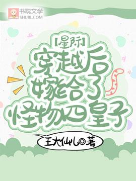 【星际】穿越后嫁给了怪物四皇子封面