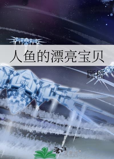 人鱼的漂亮宝贝封面