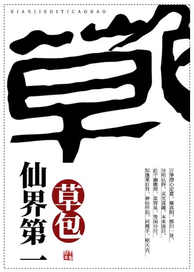 仙界第一草包封面
