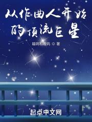 从作曲人开始的顶流巨星封面