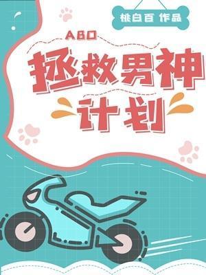 拯救男神计划封面