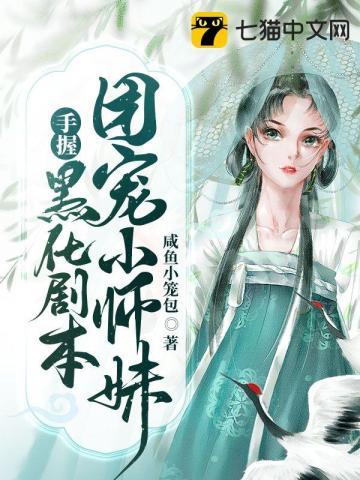 团宠小师妹手握黑化剧本封面