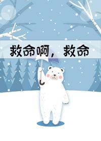 校园救命直播[无限]封面