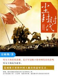 尘封时代封面