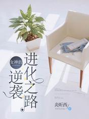 女神的逆袭进化之路封面