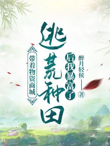 带着物资商城逃荒种田后我暴富了封面