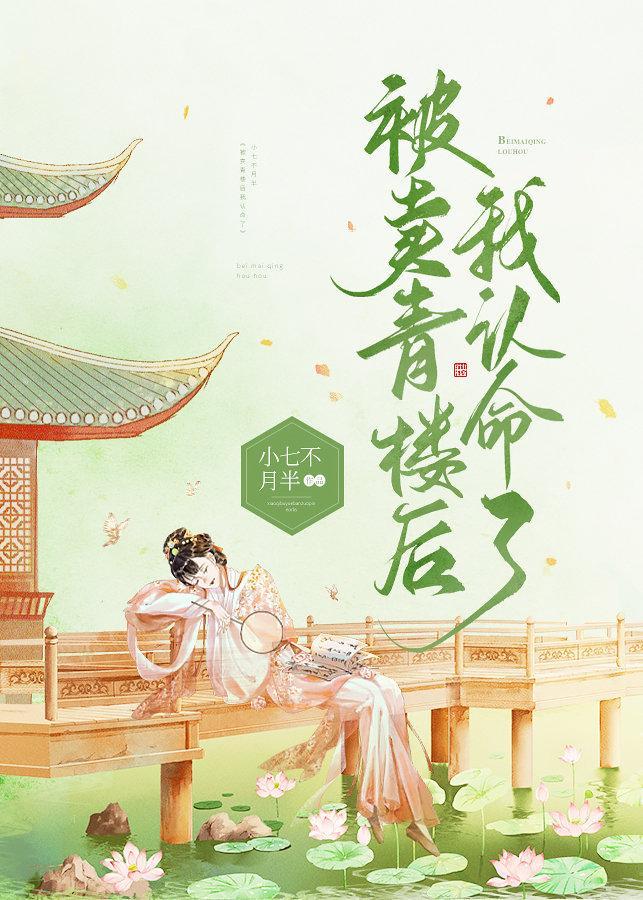 被卖青楼后我认命了封面