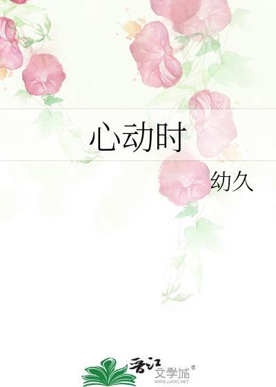 心动时封面