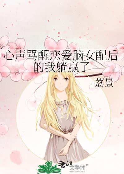心声骂醒恋爱脑女配后的我躺赢了封面