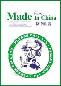 ［猎人］made in china封面