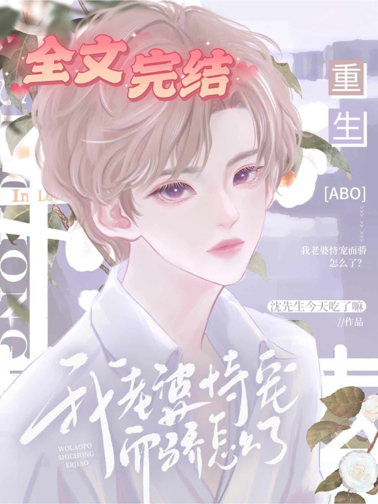 【重生ABO】我老婆恃宠而骄怎么了？封面
