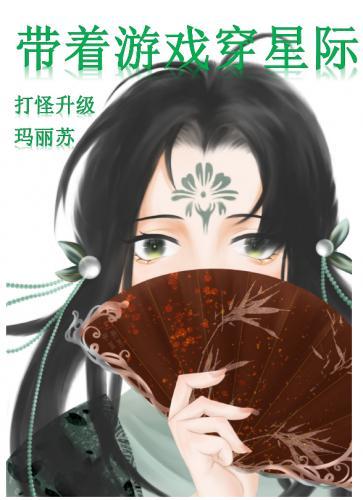 带着游戏穿星际封面