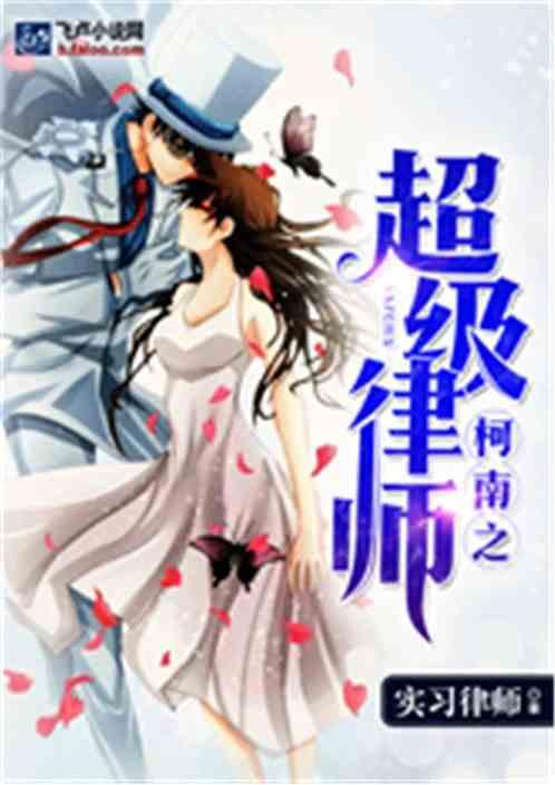 柯南之超级律师封面