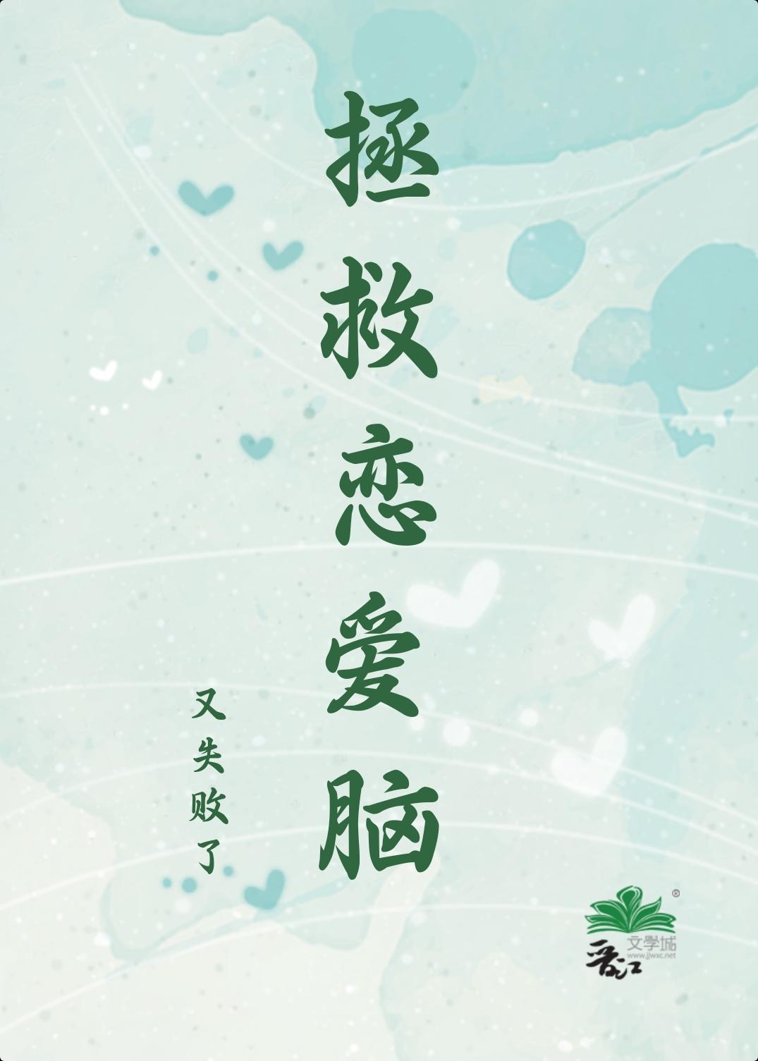 拯救恋爱脑又失败了封面
