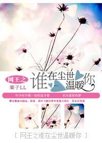 [网王]谁在尘世温暖你封面