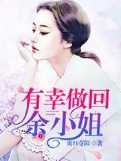 有幸做回余小姐封面