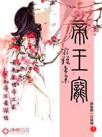 最难舍弃帝王宠封面