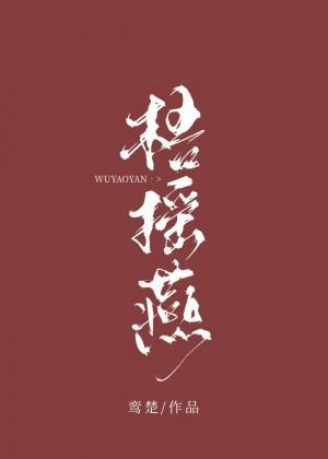 梧摇燕封面