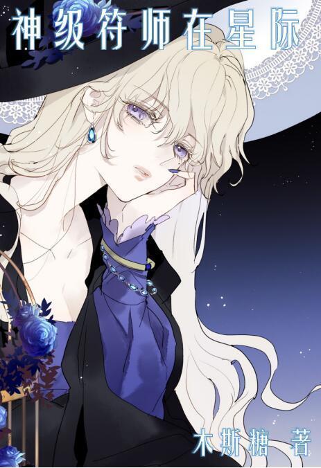 神级符师在星际封面