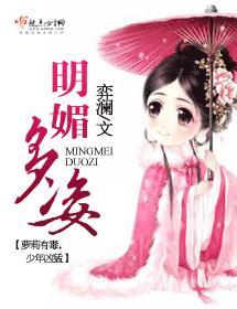 明媚多姿封面