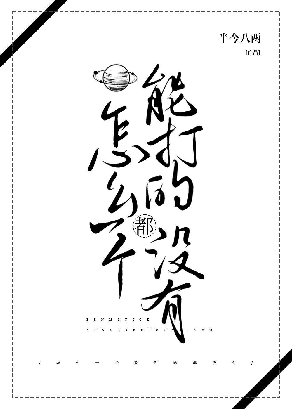 怎么一个能打的都没有封面