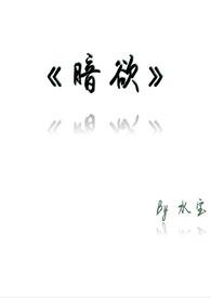 暗欲h（1v1）封面
