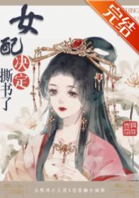 女配决定撕书了封面