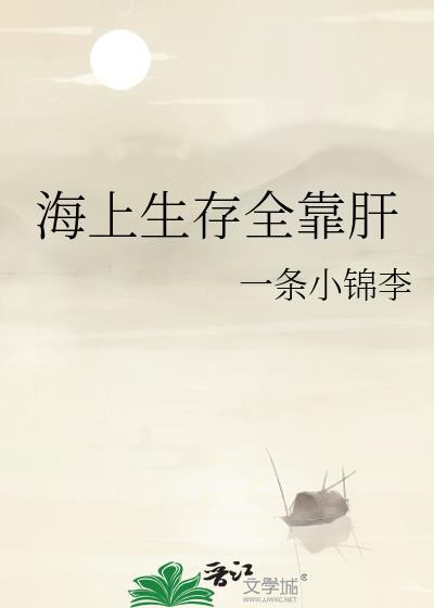 海上生存全靠肝封面