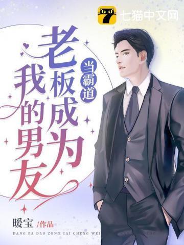 当霸道老板成为我的男友封面