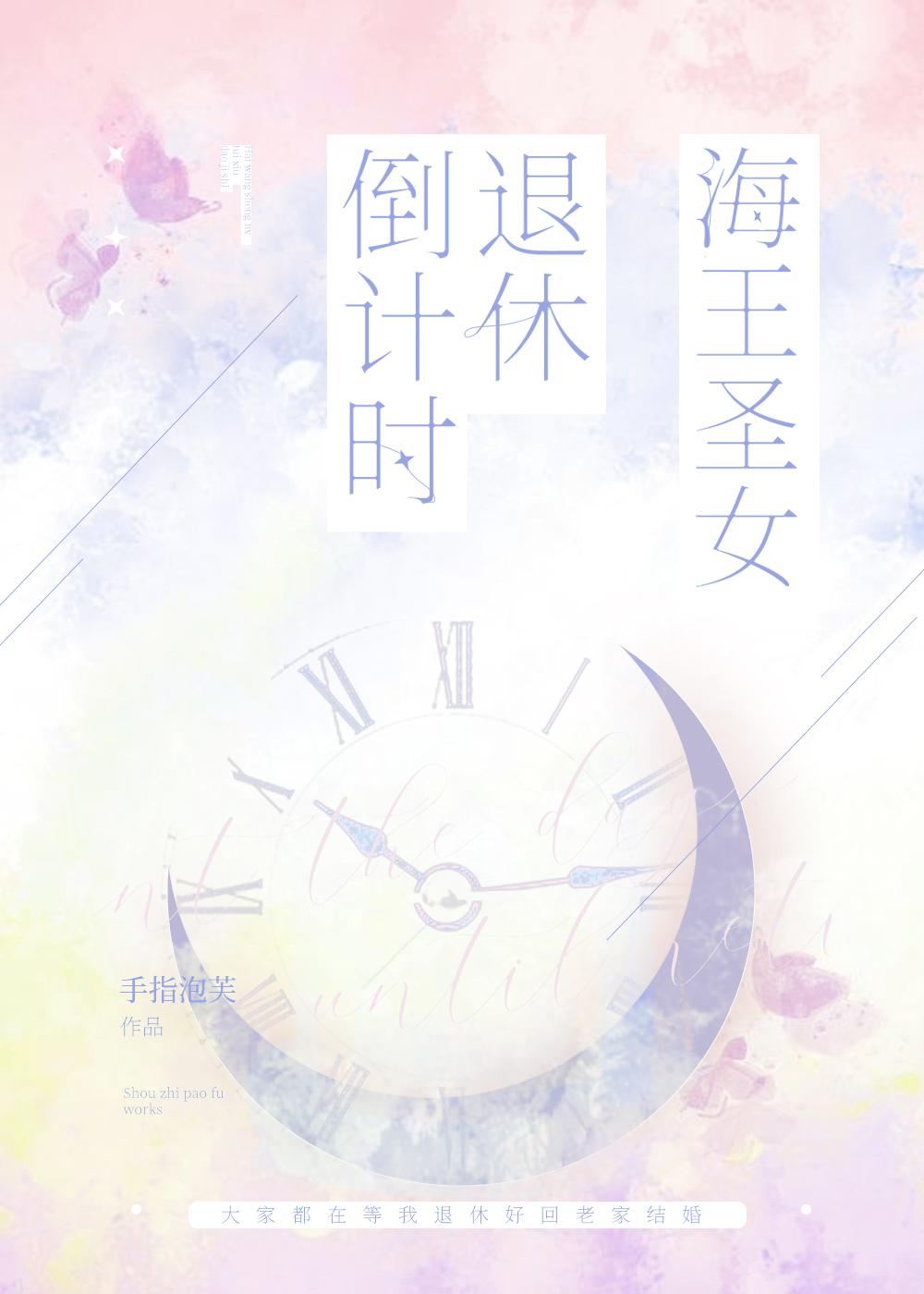 海王圣女退休倒计时封面