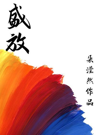 盛放封面