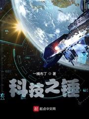 科技之锤封面
