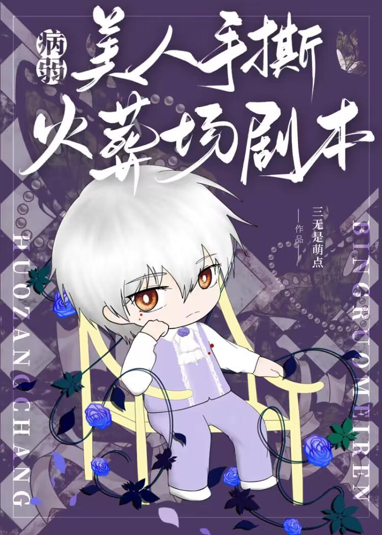 病弱美人手撕火葬场剧本封面