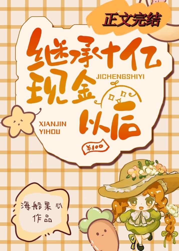 继承十亿现金以后封面