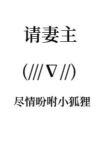请妻主尽情吩咐小狐貍[女尊]封面