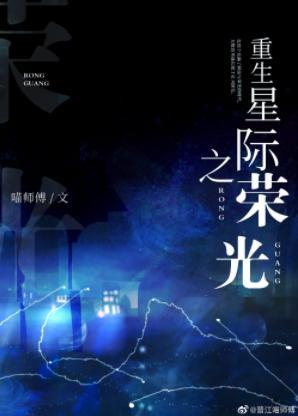 重生星际之荣光封面