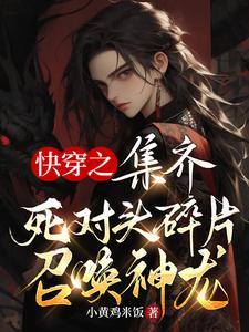 快穿之集齐死对头碎片召唤神龙封面
