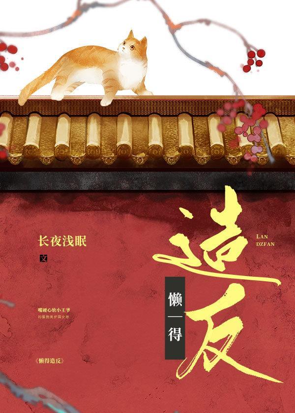 反派王爷真的不想造反封面