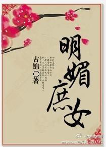 明媚庶女封面