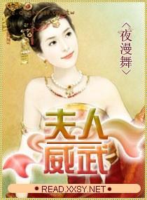 夫人威武封面