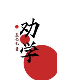 劝学GL（百合H）封面