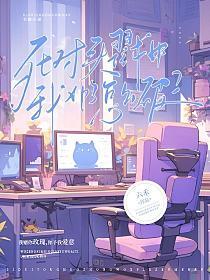 死对头戳中我xp了怎么破？封面