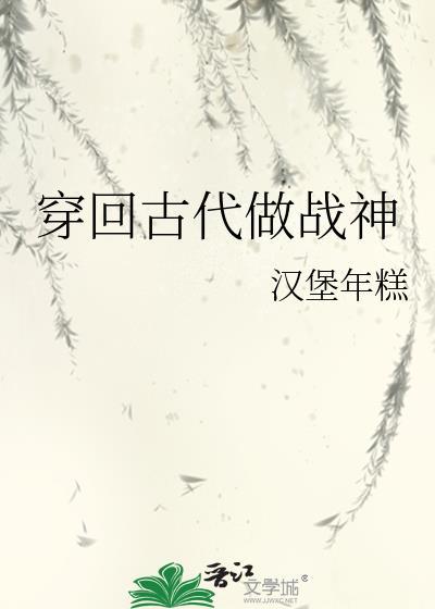 穿回古代做战神封面