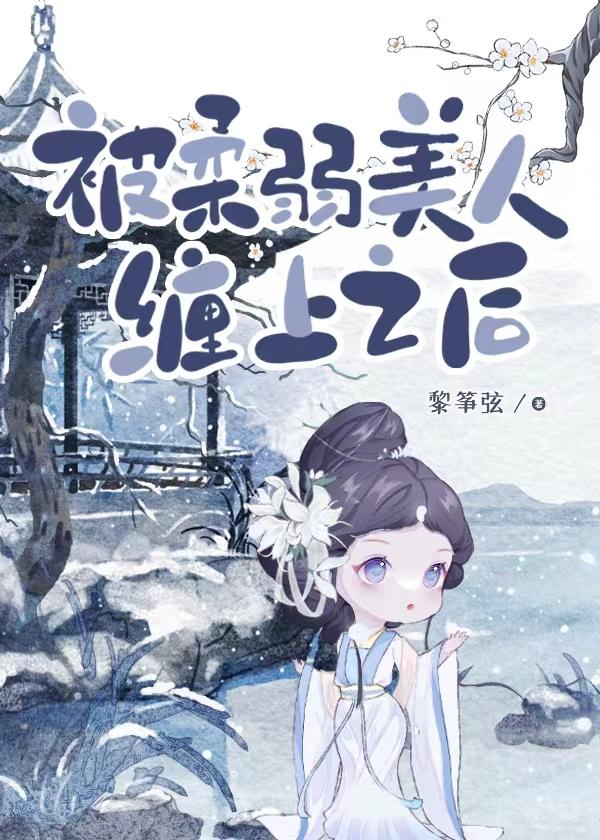 被柔弱美人缠上之后封面