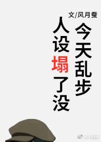 今天乱步人设塌了没封面