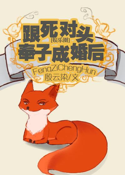 跟死对头奉子成婚后[娱乐圈]封面